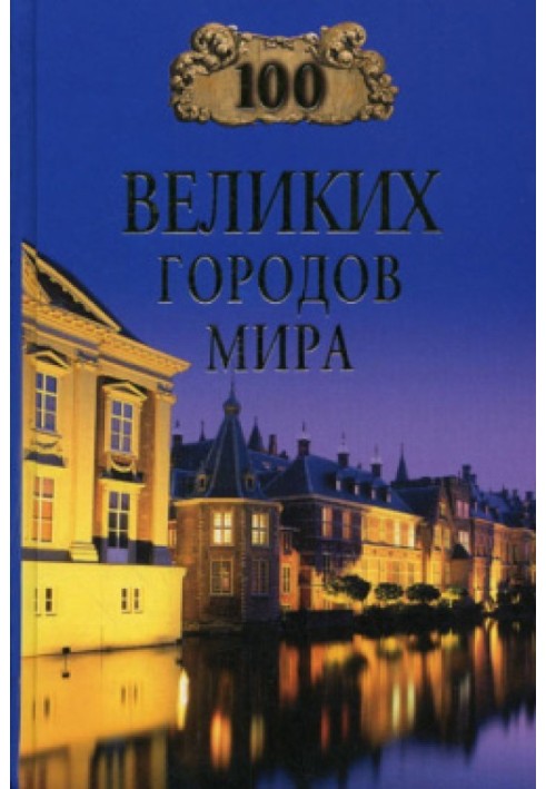 100 великих городов мира