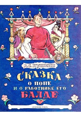 The Tale of the Priest and His Worker Balda