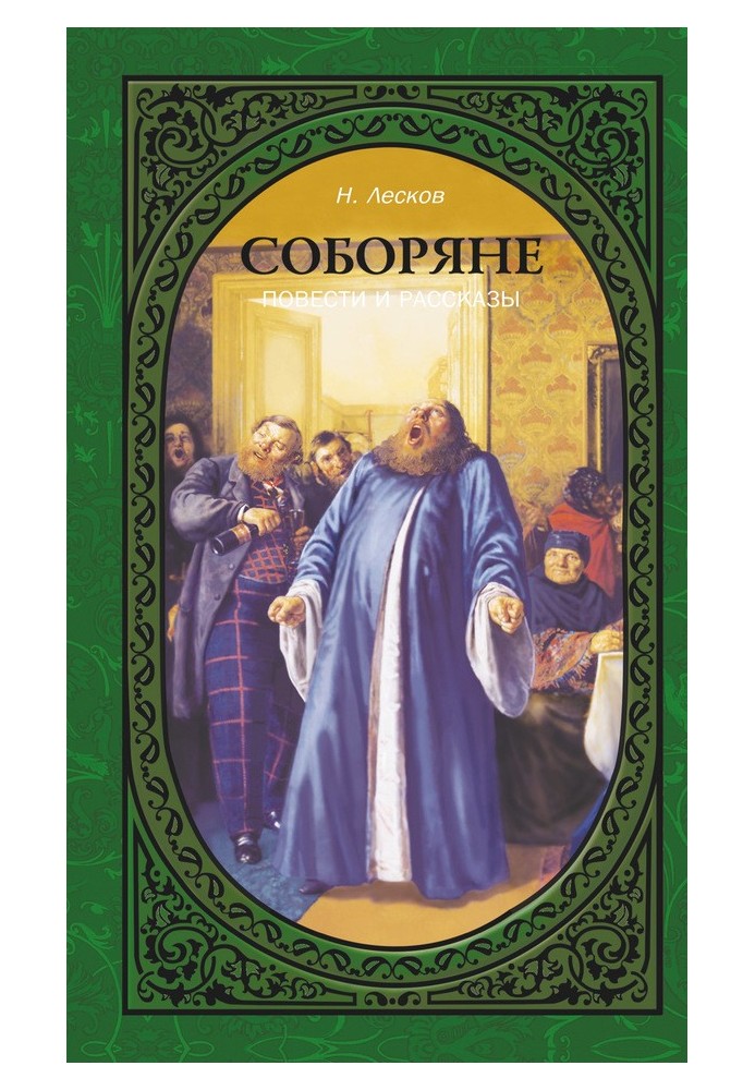 Соборяни. Повісті та оповідання