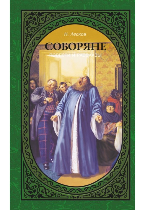 Соборяни. Повісті та оповідання