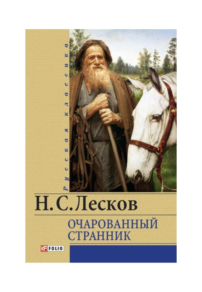 Зачарований мандрівник