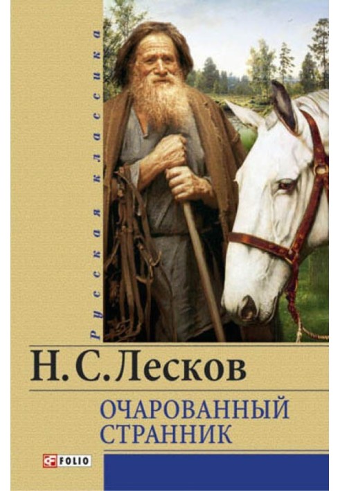 Зачарований мандрівник