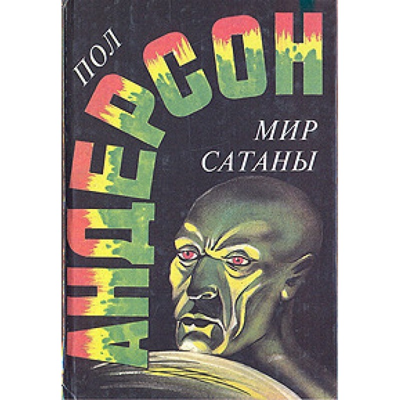 Світ Сатани