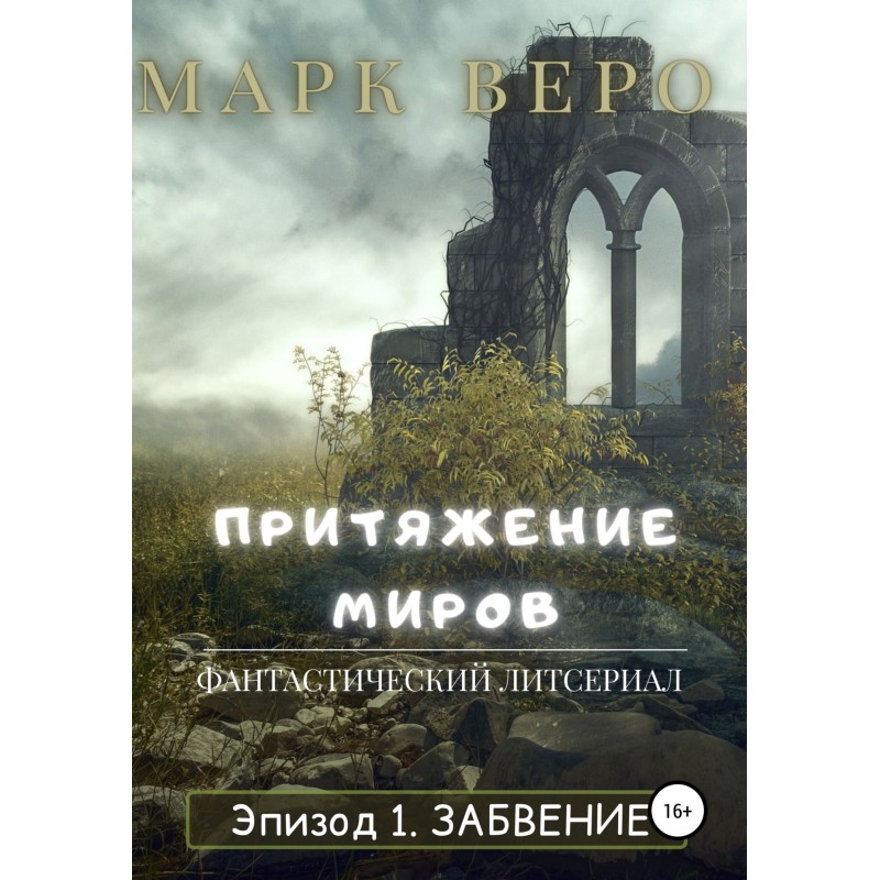 The attraction of worlds....