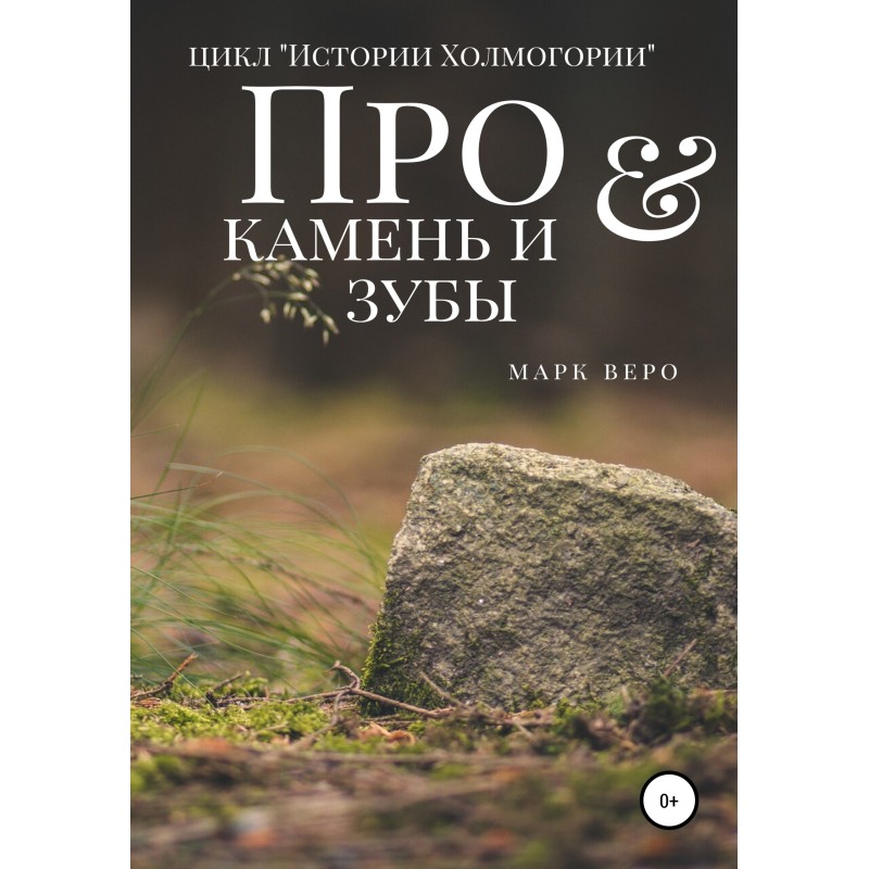 About stone and teeth