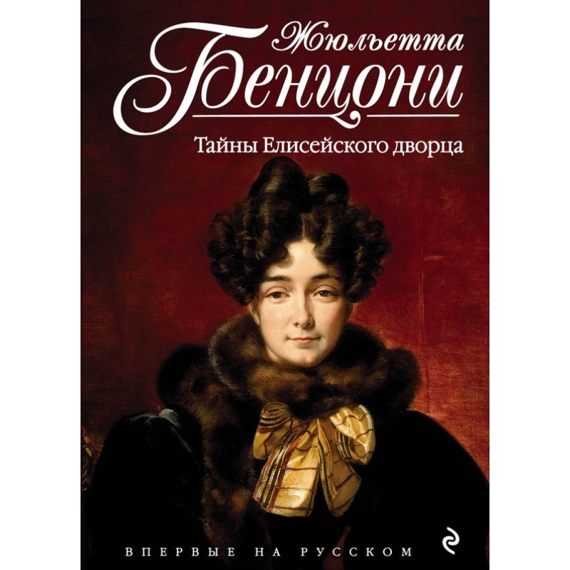 Secrets of the Elysee Palace