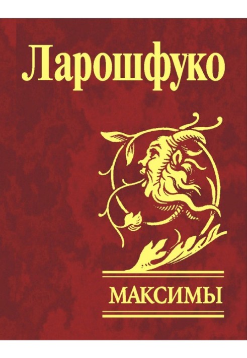 Максимы