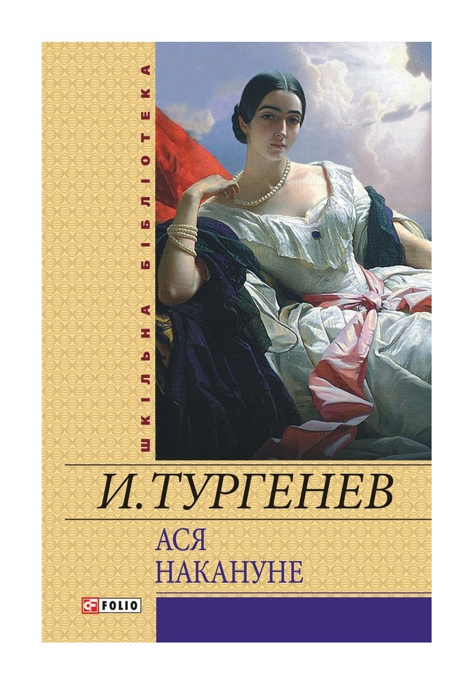 Ася. Накануне (сборник)