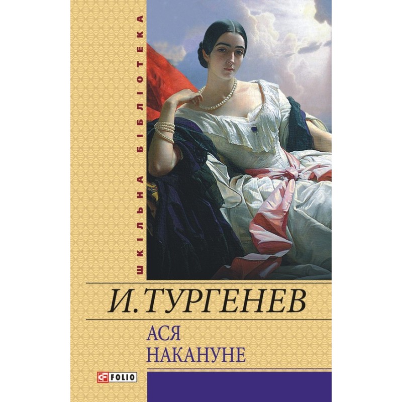 Ася. Напередодні (збірка)
