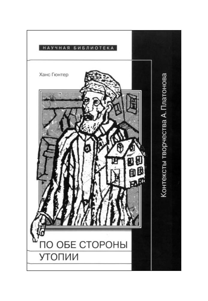 По обе стороны утопии. Контексты творчества А.Платонова