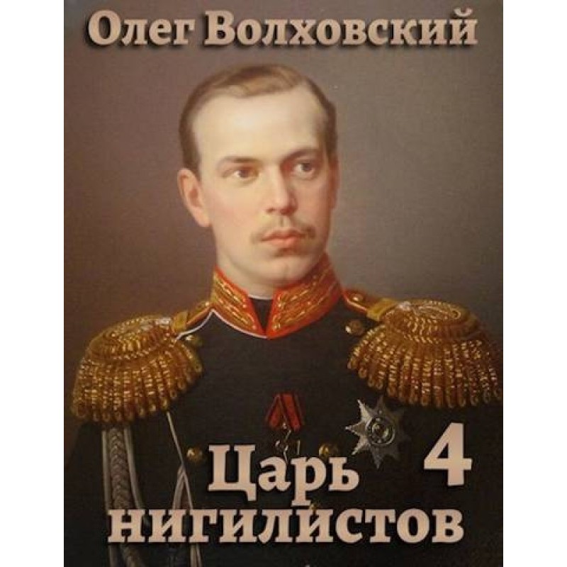 Цар нігілістів 4
