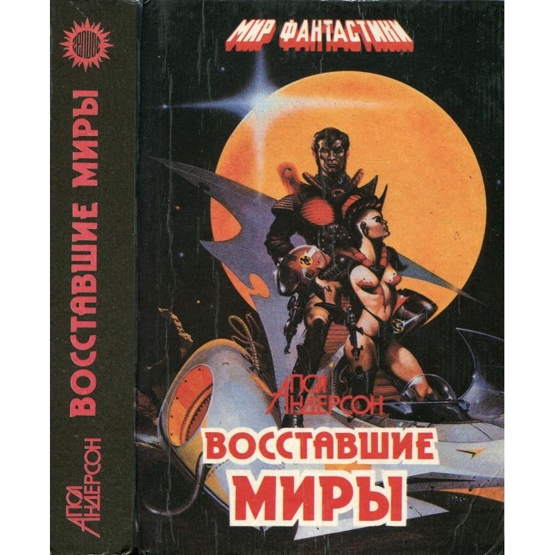 Восставшие миры. Зима мира....