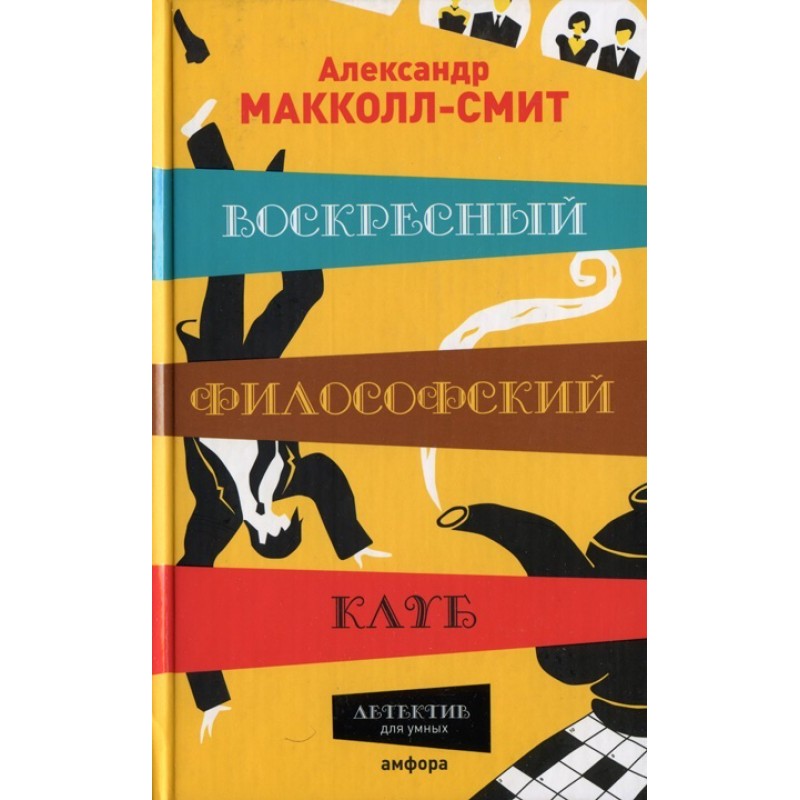 Недільний філософський клуб