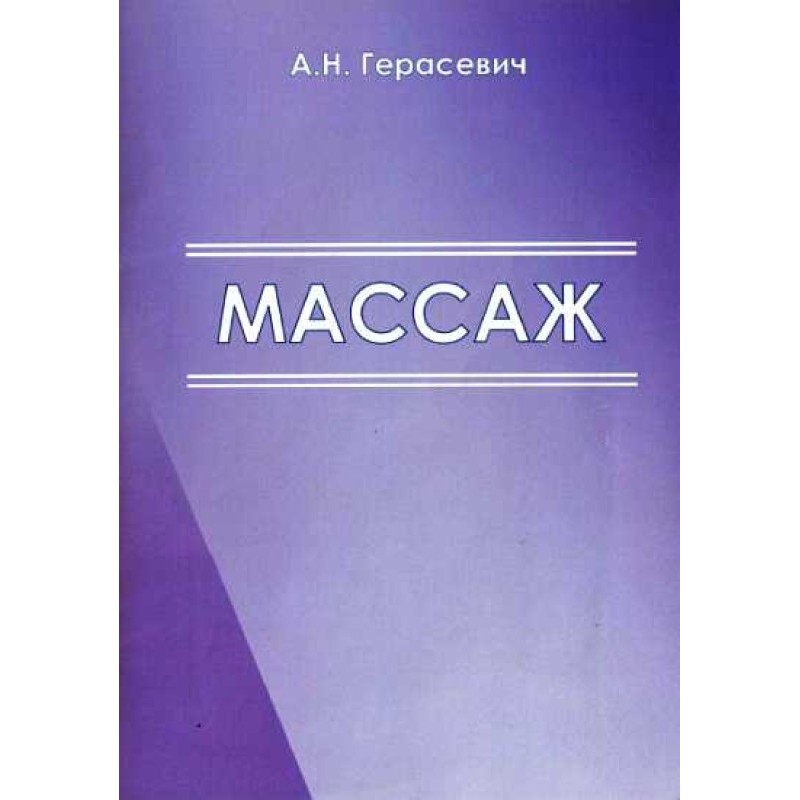 Массаж [Учебно-методические...