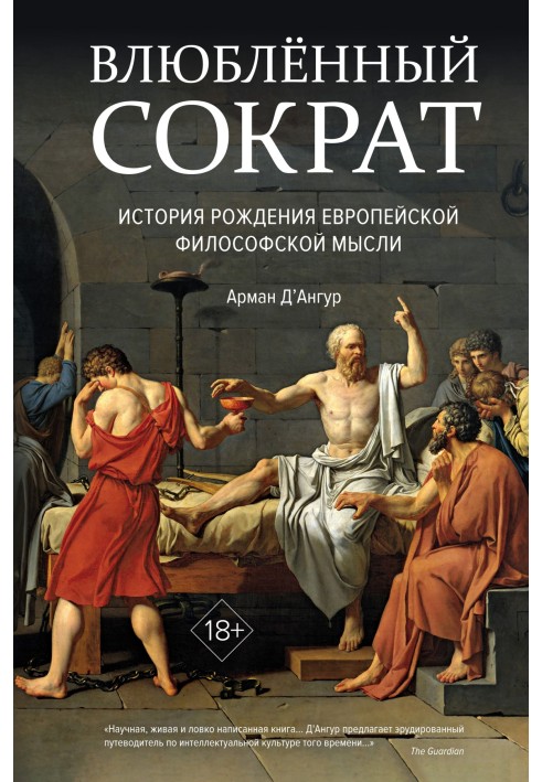Socrates in Love: the story of the birth of European philosophical thought