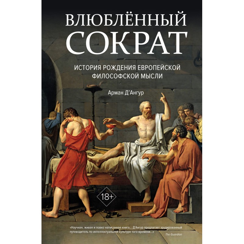 Socrates in Love: the story...