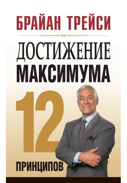 Досягнення максимуму. 12 принципів