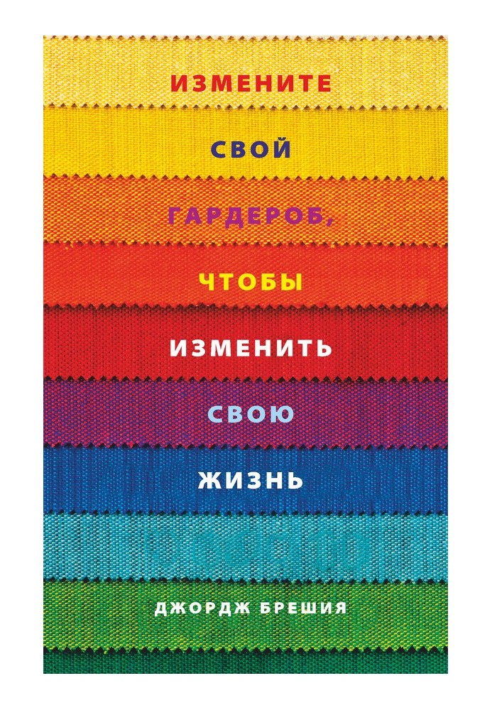 Змініть свій гардероб, щоб змінити своє життя