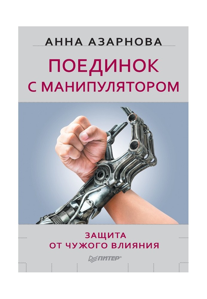 A duel with a manipulator. Protection from other people's influence