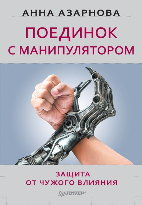 A duel with a manipulator. Protection from other people's influence