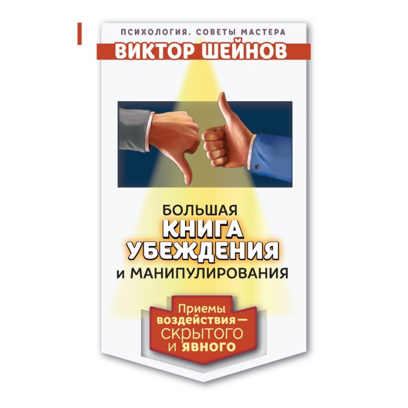 Большая книга убеждения и...
