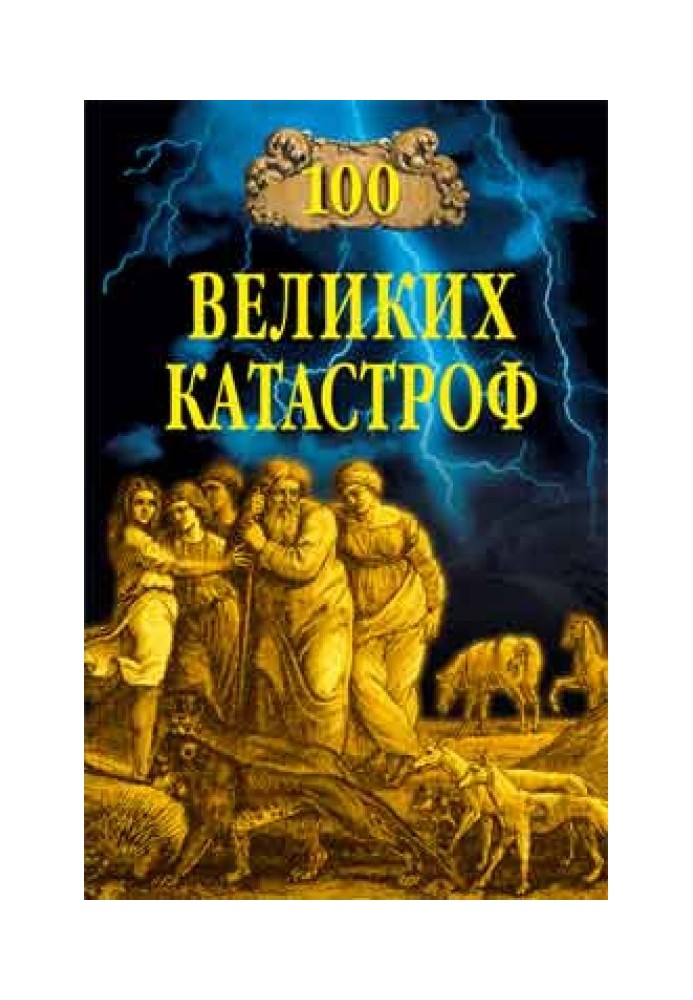 100 великих катастроф