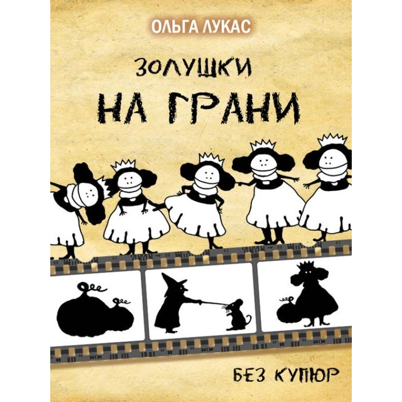 Cinderella on the verge