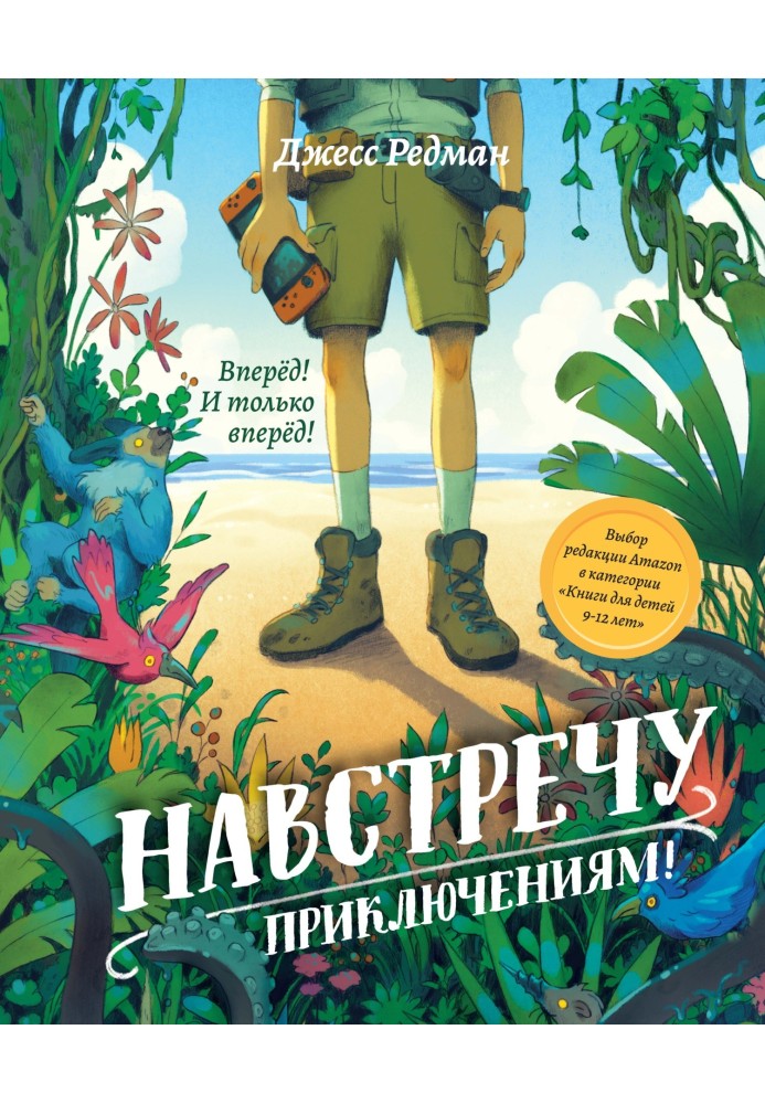 Назустріч пригод