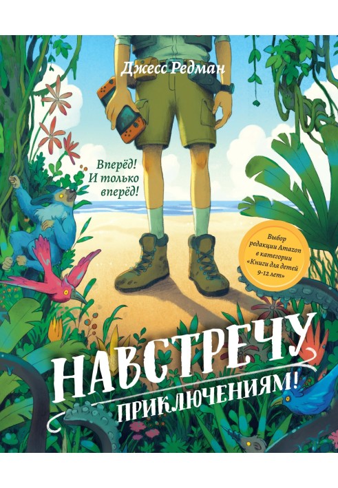 Назустріч пригод