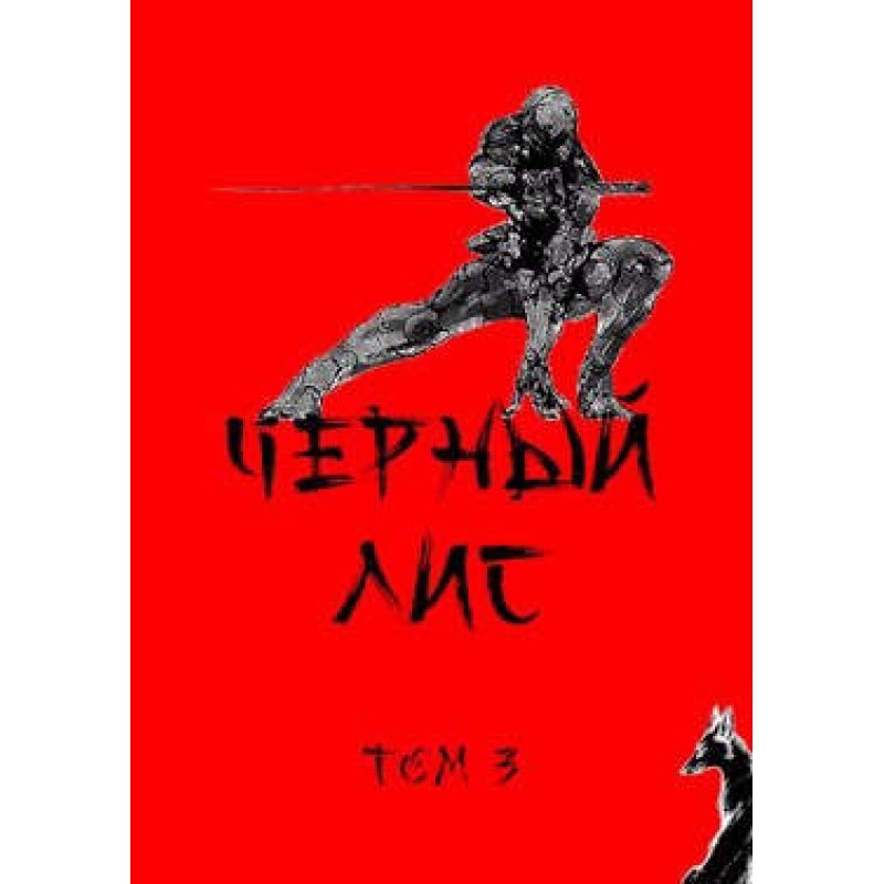 Black Fox. Volume 3