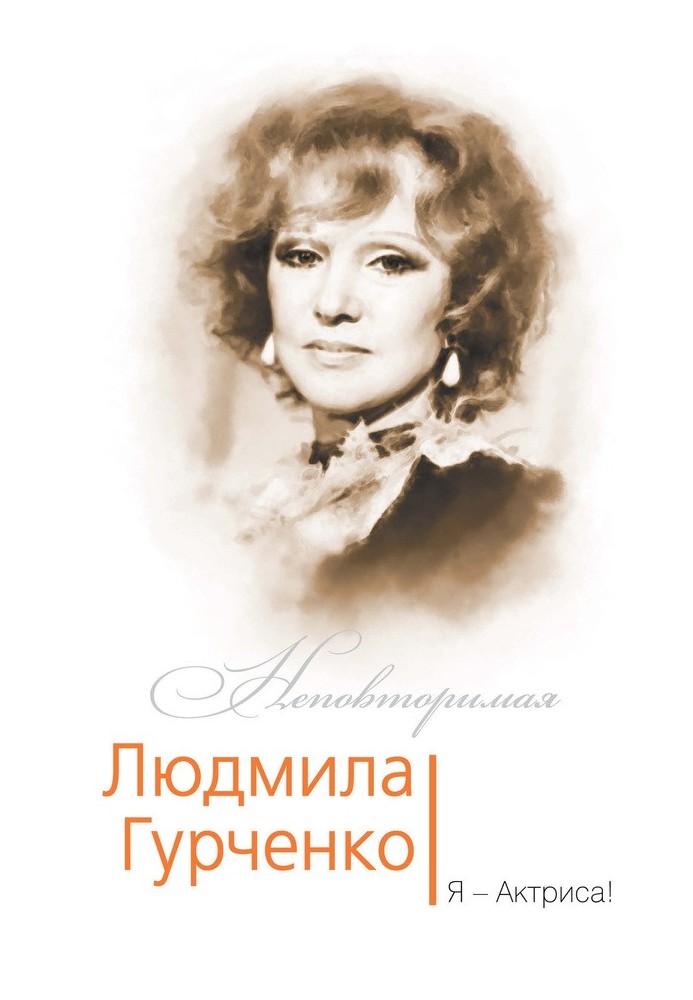 Lyudmila Gurchenko. I'm an actress!