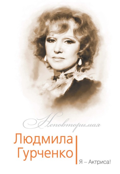 Lyudmila Gurchenko. I'm an actress!