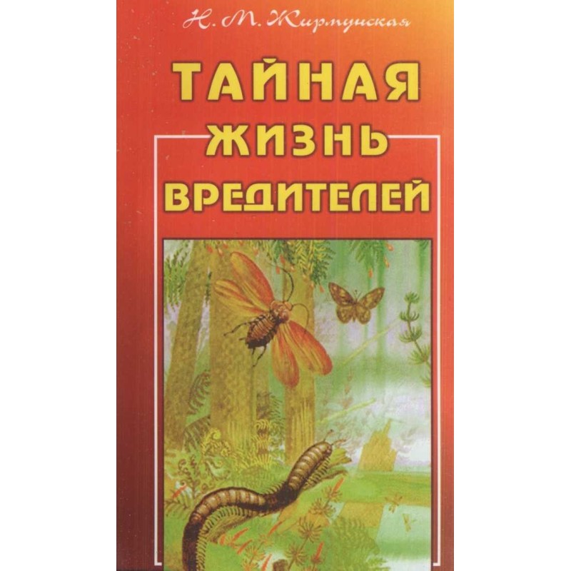 Тайная жизнь вредителей