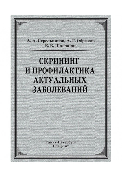 Скрининг и профилактика актуальных заболеваний