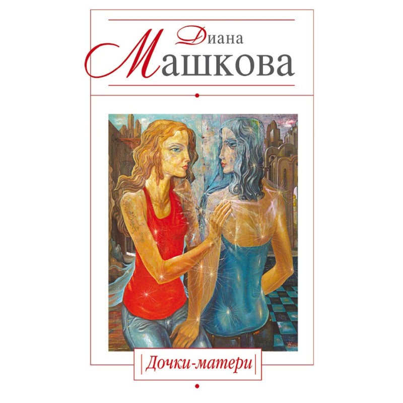 Дочки-матері