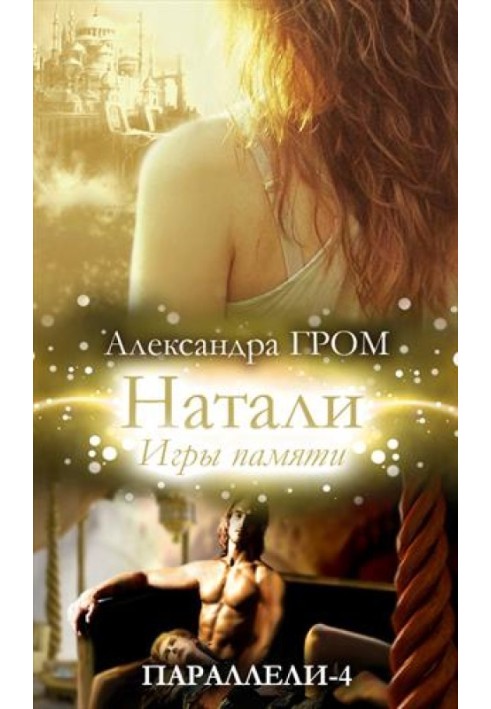 Натали. Игры памяти