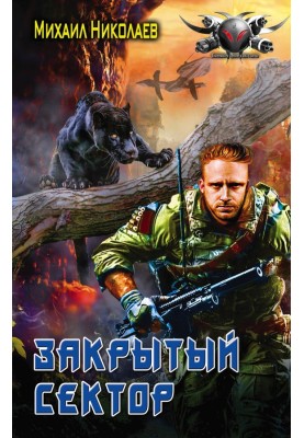 Охоронці. Закритий сектор