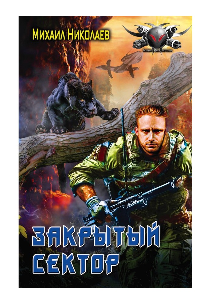 Охоронці. Закритий сектор