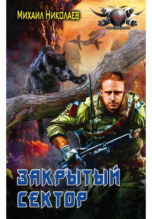 Охоронці. Закритий сектор