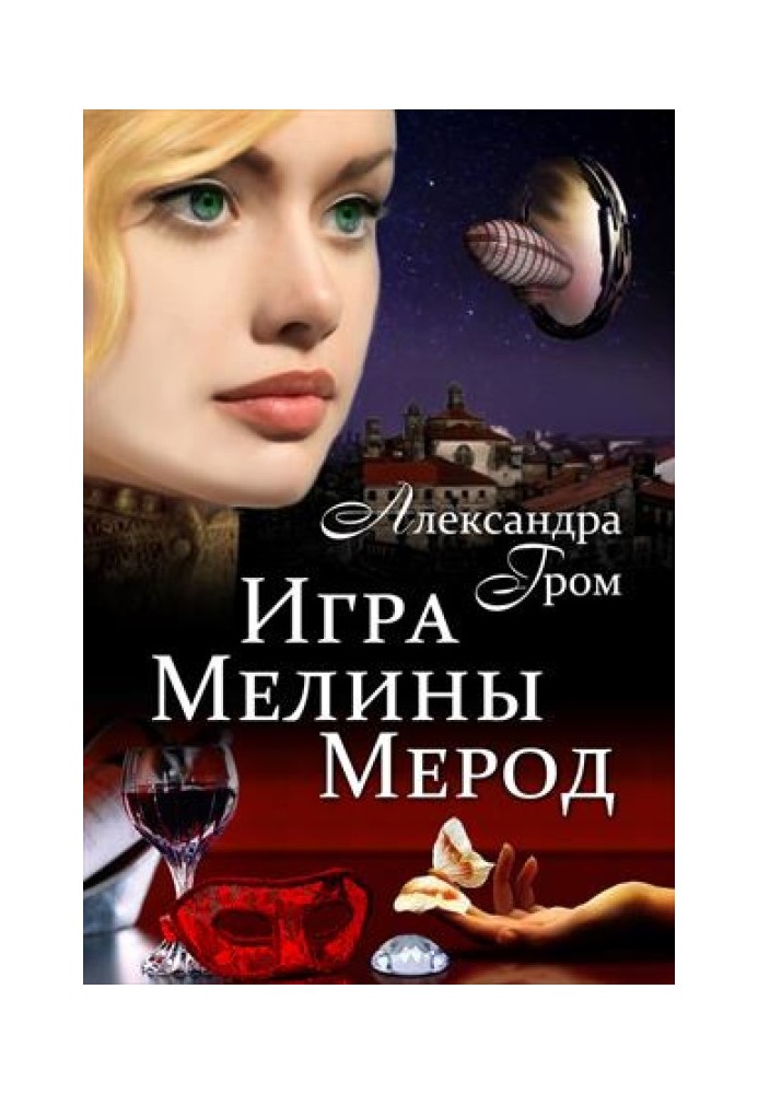 Игра Мелины Мерод . Дилогия