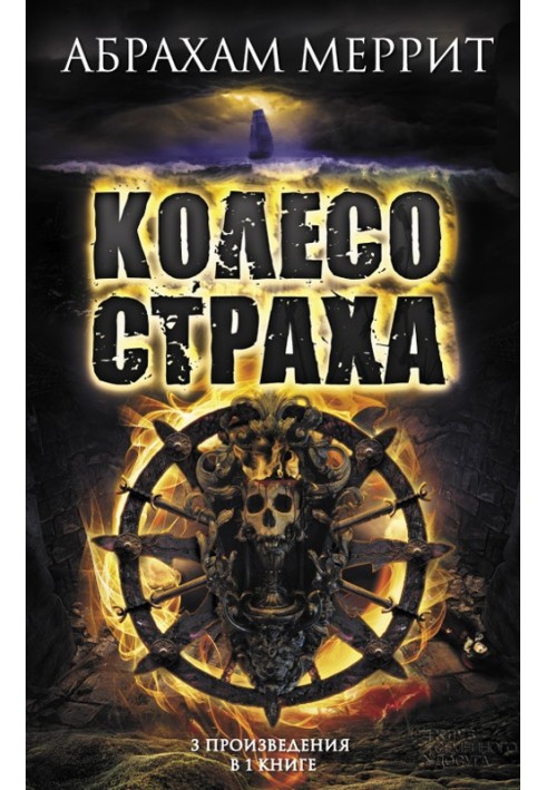 Колесо страха