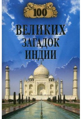 100 Great Mysteries of India