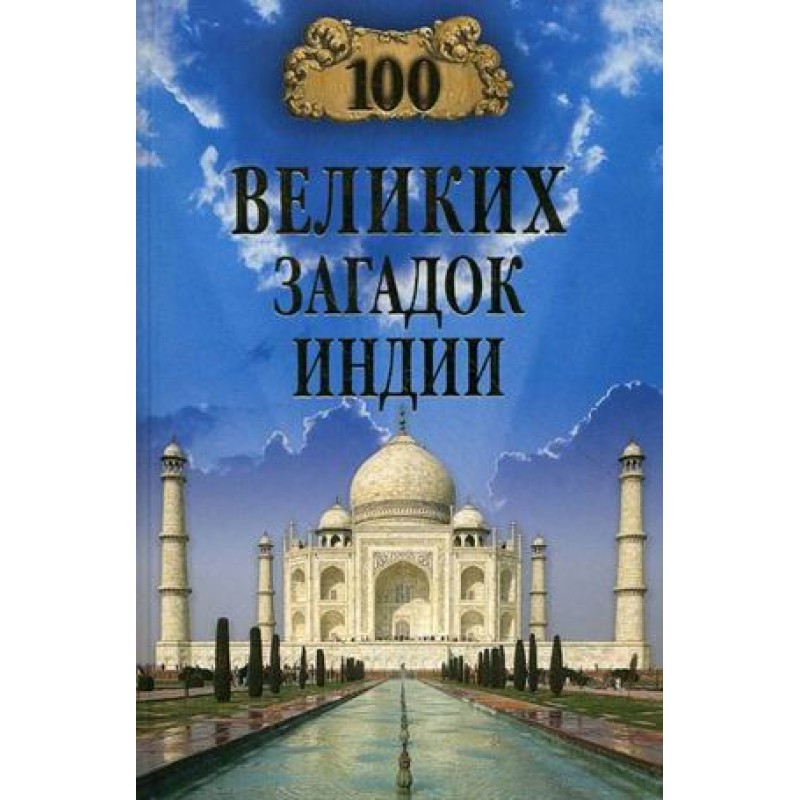 100 Great Mysteries of India