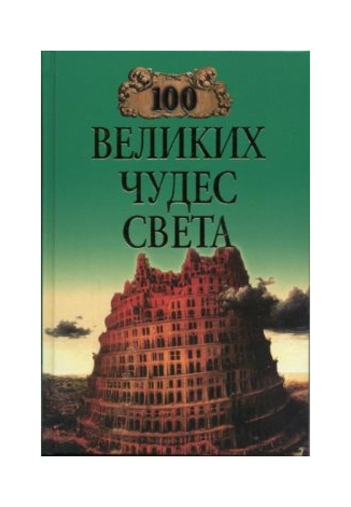 100 великих чудес света