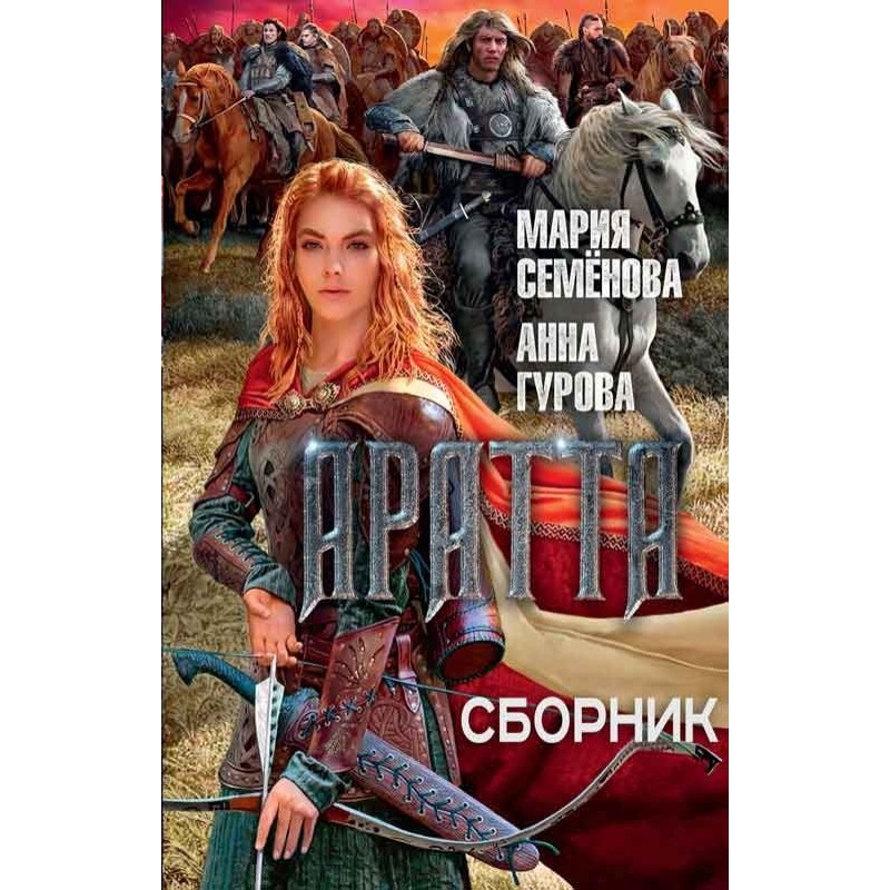 Цикл «Аратта»