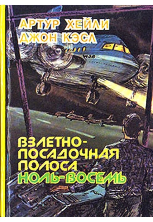 Взлётно-посадочная полоса ноль-восемь