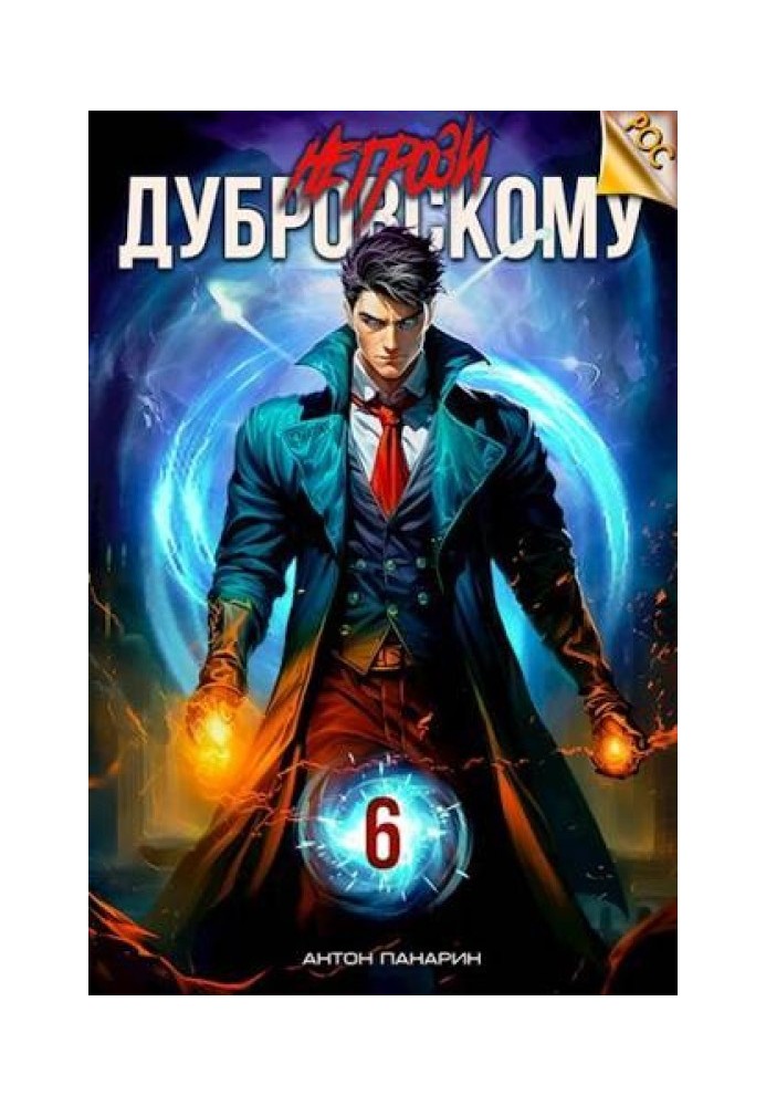 Don't threaten Dubrovsky! Volume VI