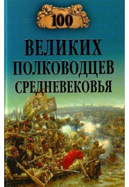 100 великих полководців Середньовіччя