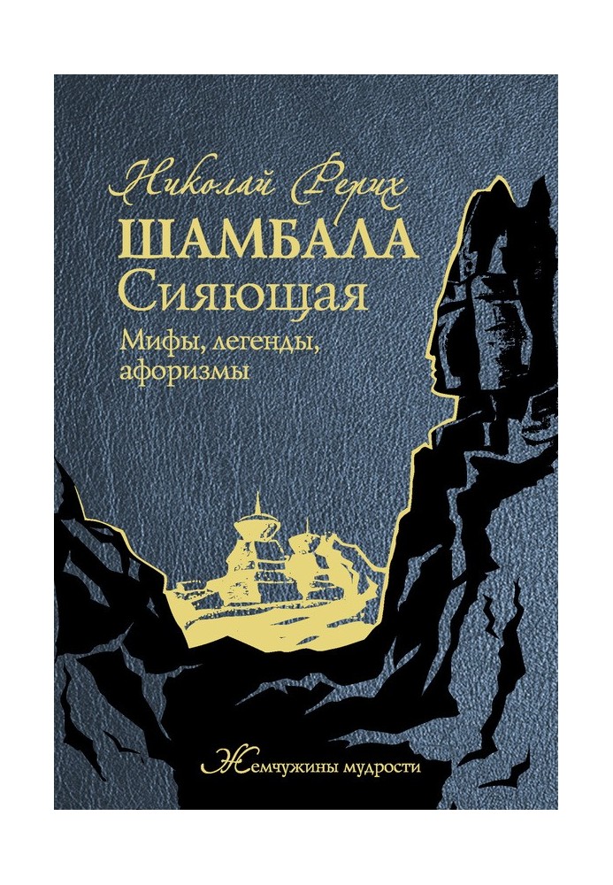 Шамбала Сияющая. Мифы, легенды, афоризмы