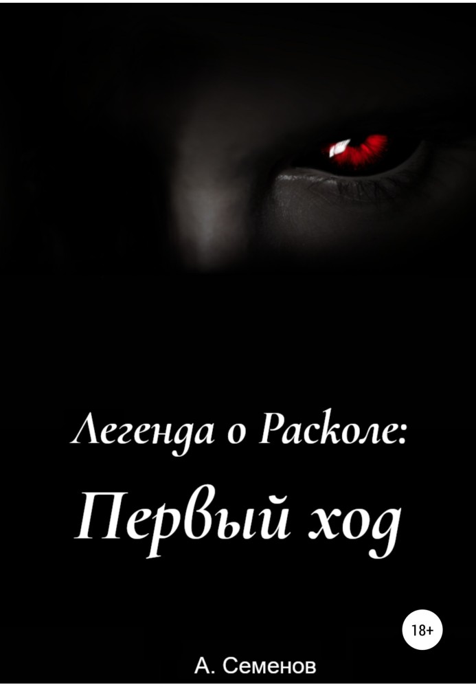 Легенда про Розкол: Перший хід